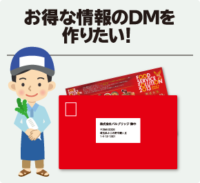 お得な情報のDMを作りたい！