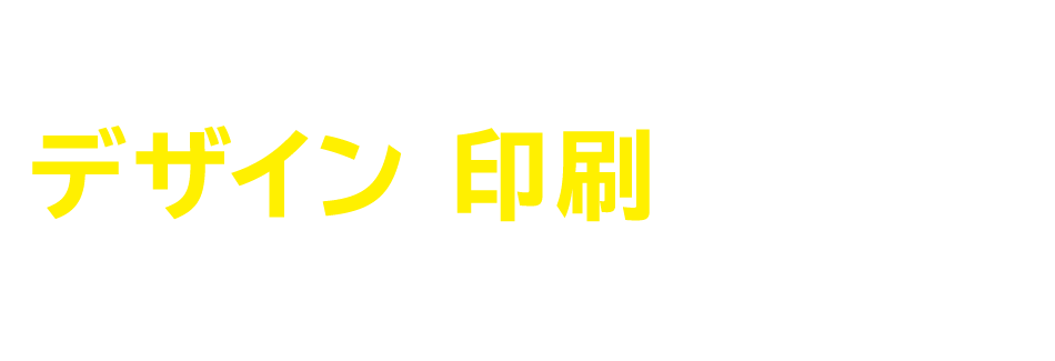 埼玉県のお客様へ デザイン・印刷のことならお任せください。