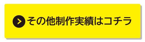 その他の制作実績はコチラ