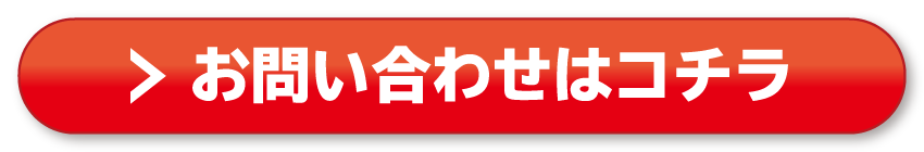 お問い合わせはコチラ